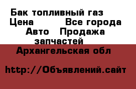 Бак топливный газ 66 › Цена ­ 100 - Все города Авто » Продажа запчастей   . Архангельская обл.